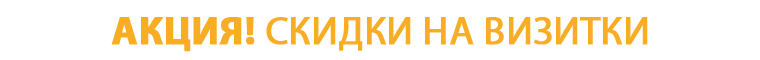 Акции от типографии на Белорусской. Скидки.